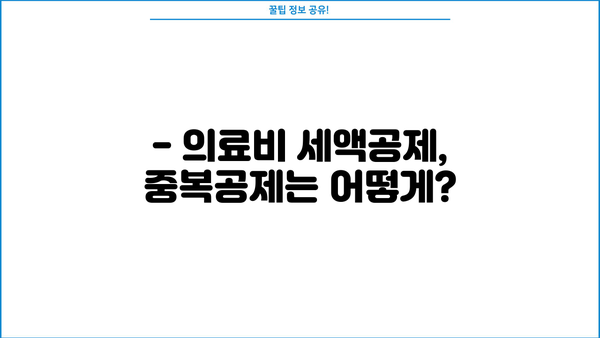 연말정산 의료비 중복공제, 이렇게 확인하세요! | 의료비 세액공제, 중복공제 확인, 절세 팁