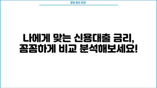 직장인 신용대출 금리 비교 분석| 1금융권 vs 2금융권, 대출 한도 & 서류 완벽 정리 | 신용대출, 금리 비교, 대출 조건, 서류