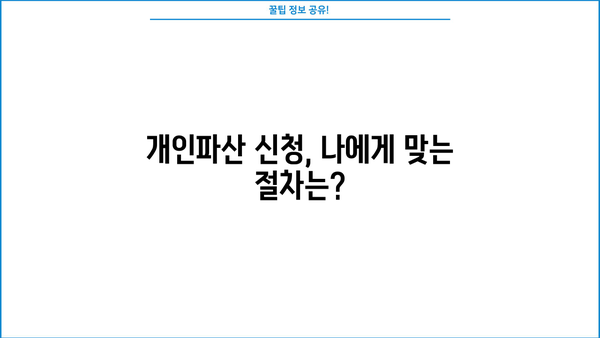 개인파산 신청, 불이익은 얼마나? | 파산 신청 전 알아야 할 중요한 정보