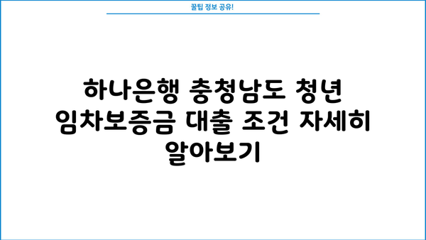 하나은행 충청남도 청년 임차보증금대출| 조건, 금리 비교 & 신청 가이드 |  청년, 주택임대, 대출, 금융