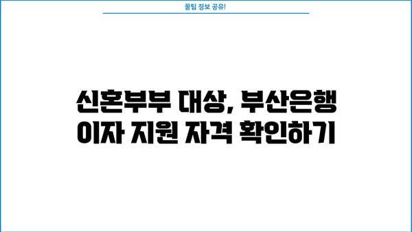 부산은행 신혼부부 매매/전세대출 이자 지원 사업 2분기| 자격 조건 및 지원 방법 총정리 | 신혼부부, 주택 구매, 금융 지원, 부산은행