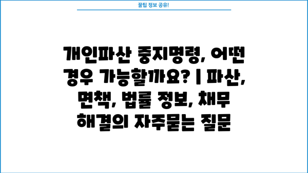 개인파산 중지명령, 어떤 경우 가능할까요? | 파산, 면책, 법률 정보, 채무 해결