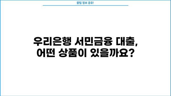 우리은행 서민금융 대출 상품 종류| 정부지원 자세히 알아보기 | 서민, 저금리, 대출 정보