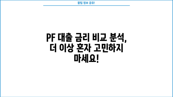 부동산 PF 대출 금리 비교분석| 지역별, 금융사별 최신 정보 | 부동산금융, 프로젝트파이낸싱, 금리 비교, 대출 상담