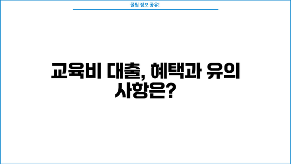 취약계층 교육비 대출 완벽 가이드| 지원 대상, 조건, 신청 방법 총정리 | 교육비 지원, 저소득층, 학자금 대출