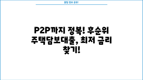 후순위 주택담보대출 금리 비교| LTV 80%, DSR, 아파트, 개인사업자 한도, P2P까지! | 주택담보대출, 금리 비교, LTV, DSR, 개인사업자, P2P