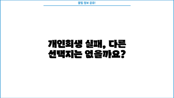 개인회생 실패 원인 분석| 면밀히 살펴보는 7가지 이유 | 개인회생, 파산, 채무, 재정, 부채