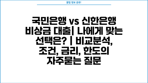 국민은행 vs 신한은행 비상금 대출| 나에게 맞는 선택은? | 비교분석, 조건, 금리, 한도
