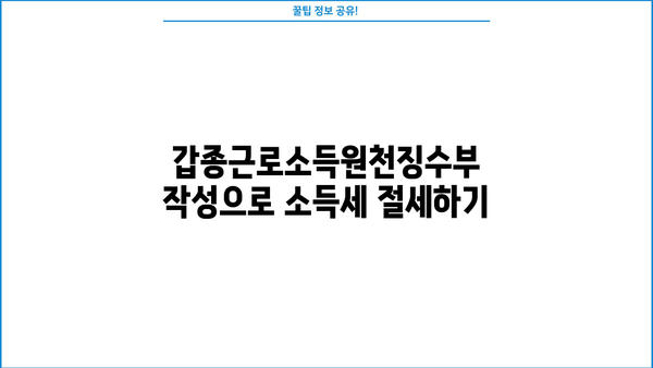 갑종근로소득원천징수부 작성 완벽 가이드 |  연말정산, 소득세, 근로소득