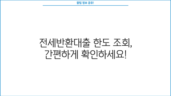 전세반환대출 금리 & 한도 비교| 퇴거자금 마련, 이렇게 해결하세요! | 전세, 대출, 퇴거, 금리 비교, 한도 조회