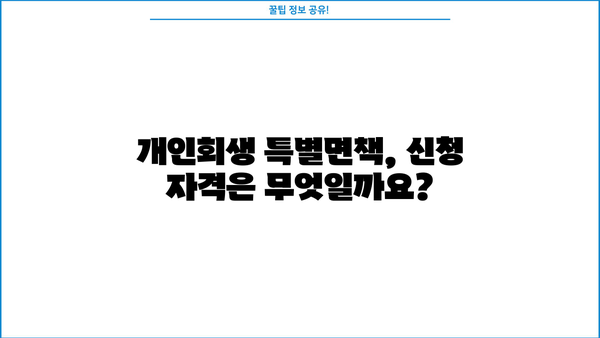 개인회생 특별면책, 궁금한 모든 것| 절차, 조건, 효과 | 개인회생, 파산, 면책, 채무 탕감