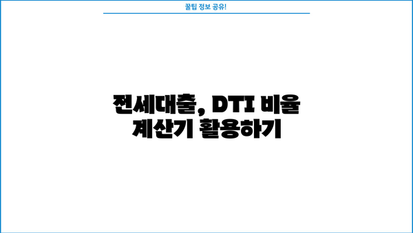 전세대출 DTI 계산 & 한도 확인| 나에게 딱 맞는 대출 알아보기 | 전세자금 대출, DTI 비율, 대출 한도 계산, 신용등급, 금리 비교