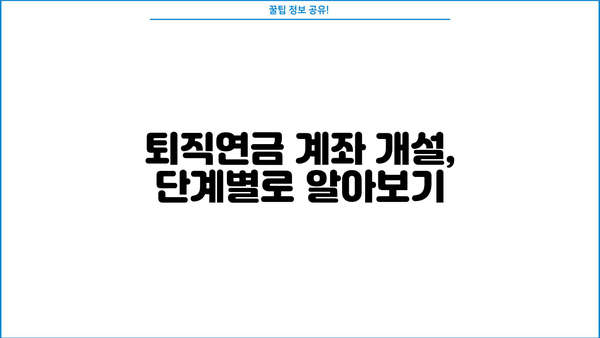 퇴직연금계좌 개설 가이드| 단계별 설명과 주요 확인 사항 | 퇴직연금, 개인형퇴직연금, IRP, 연금저축, 절세