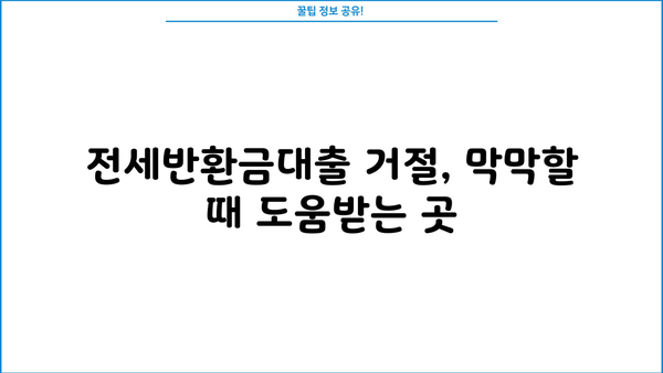 전세반환금대출 거절당했을 때, 돈 마련할 수 있는 방법 | 대출, 비상금, 대안, 전세금