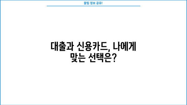 대출 vs 신용카드| 나에게 맞는 선택은? |  장단점 비교,  이용 팁,  현명한 소비