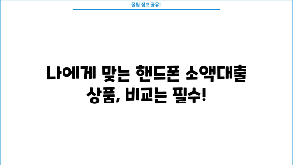 핸드폰 소액대출, 확실한 곳 찾고 사후관리까지 꼼꼼하게! | 안전한 대출, 신뢰할 수 있는 업체, 꼼꼼한 비교