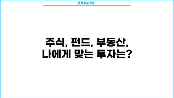 현명한 투자를 위한 안내서| 초보 투자자를 위한 맞춤형 투자 전략 | 주식, 펀드, 부동산, 투자 포트폴리오, 재테크