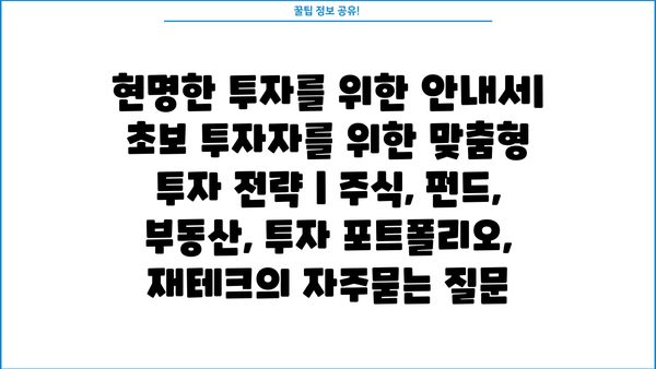 현명한 투자를 위한 안내서| 초보 투자자를 위한 맞춤형 투자 전략 | 주식, 펀드, 부동산, 투자 포트폴리오, 재테크