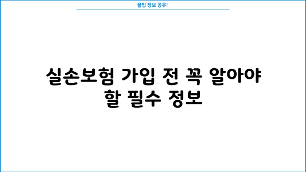 의료실손보험 가입, 똑똑하게 추천받고 보험료 절약하세요! | 실손보험 추천, 비교, 가입 팁