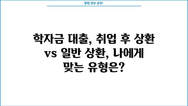 2024년 1학기 학자금 대출 완벽 가이드| 신청 기간부터 상환 유형까지! | 취업 후 상환, 일반 상환, 농촌 출신 대학생 유형 정리