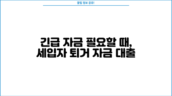 세입자 퇴거 자금 대출, 이럴 때 받아보세요! | 긴급자금, 퇴거 위기, 대출 조건, 필요서류