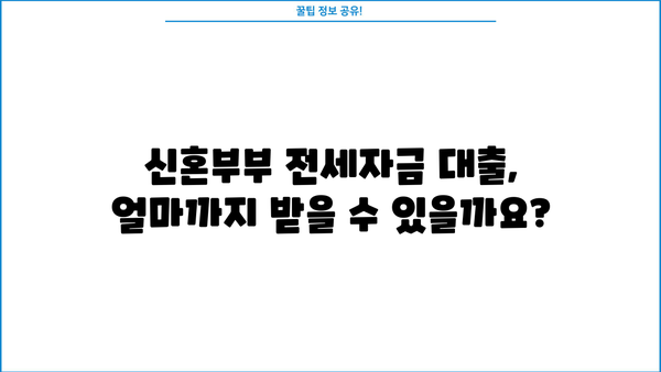 신혼부부 전세대출 소득조건, 정확히 알아보세요! | 2023년 최신 기준, 자격조건 & 필요서류 완벽 정리