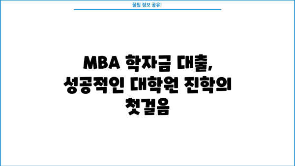 MBA 학자금 대출 완벽 가이드| 성공적인 대학원 진학을 위한 맞춤 전략 | MBA, 학자금, 대출, 금융, 장학금