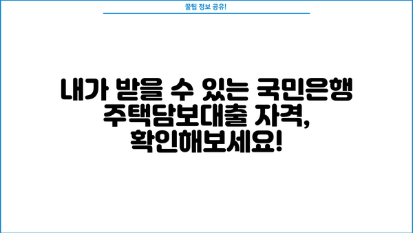국민은행 주택담보대출 자격조건 & 신청방법 완벽 가이드 | 주택담보대출, 금리, 신청서류, 주택담보대출 한도