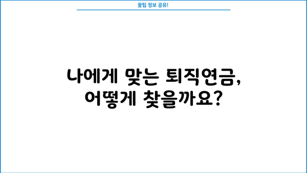 퇴직연금제도 변경 가이드| 나에게 맞는 최적의 선택 | 퇴직연금, 연금제도, 이직, 전환, 비교
