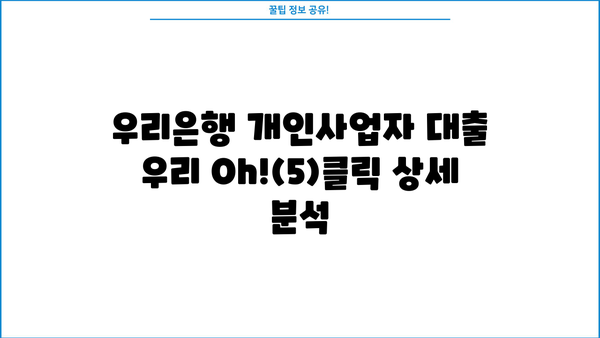 우리은행 개인사업자 대출 "우리 Oh!(5)클릭" 상세 분석| 조건, 한도, 금리, 필요서류, 중도상환수수료 완벽 가이드 | 사업자대출,  신용대출,  대출상담,  대출금리 비교