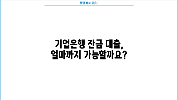 기업은행 잔금 대출 한도 & 금리 상세 안내 | 조건, 필요서류, 신청 방법