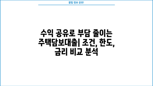 우리은행 수익공유형모기지| 신규 주택 구매 대출 조건, 한도, 금리, 혜택 총정리 | 주택담보대출, 부동산, 금융