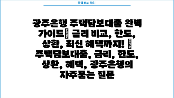 광주은행 주택담보대출 완벽 가이드| 금리 비교, 한도, 상환, 최신 혜택까지! | 주택담보대출, 금리, 한도, 상환, 혜택, 광주은행