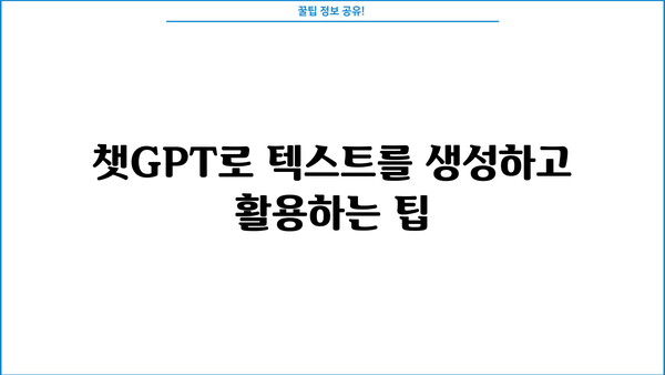 초보자를 위한 챗GPT 마스터 가이드 | AI, 챗봇, 텍스트 생성, 활용법, 팁