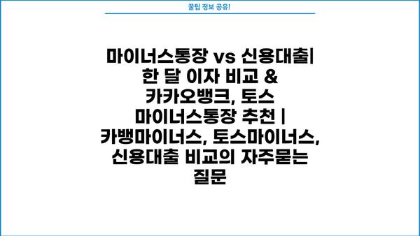 마이너스통장 vs 신용대출| 한 달 이자 비교 & 카카오뱅크, 토스 마이너스통장 추천 | 카뱅마이너스, 토스마이너스, 신용대출 비교