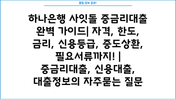 하나은행 사잇돌 중금리대출 완벽 가이드| 자격, 한도, 금리, 신용등급, 중도상환, 필요서류까지! | 중금리대출, 신용대출, 대출정보