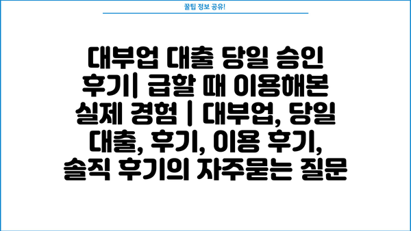대부업 대출 당일 승인 후기| 급할 때 이용해본 실제 경험 | 대부업, 당일 대출, 후기, 이용 후기, 솔직 후기