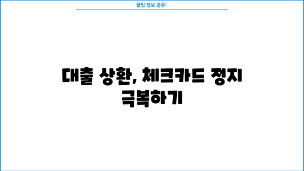 대출 연체로 체크카드 정지되었나요? 해결 방법 총정리 | 연체, 카드 정지, 해결 가이드, 카드사 연락, 대출 상환