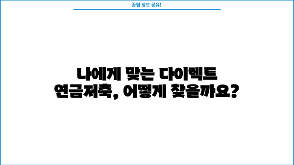 다이렉트연금저축, 안 하면 후회할지도 몰라요! | 장점, 단점, 후기, 추천 비교