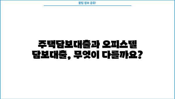 하나은행 주거용 오피스텔 담보대출 완벽 가이드| 한도, 금리, 상환, 중도상환, 신용등급, 필요서류 | 주택담보대출, 부동산, 금융, 대출