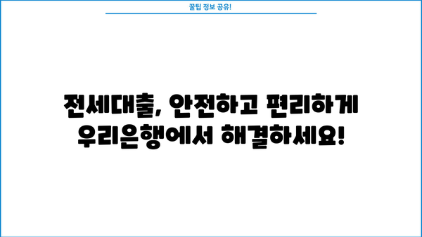 전세보증금 반환 걱정, 우리은행 우리전세론 전세금안심대출로 해결하세요! | 전세대출, 안심대출, 보증금,  전세금,  우리은행
