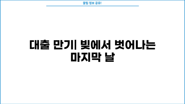 대출 만기란 무엇일까요? | 대출 상환, 만기일, 연체, 대출 종류