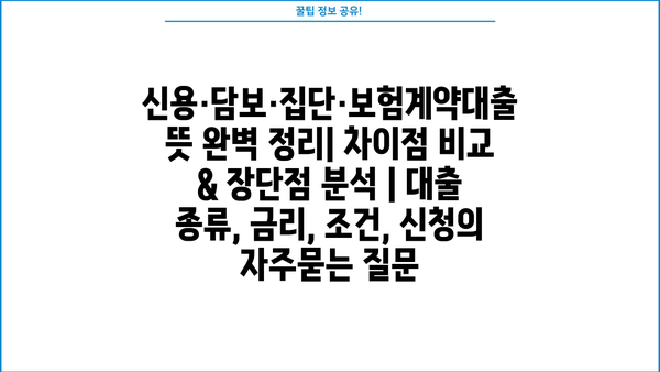 신용·담보·집단·보험계약대출 뜻 완벽 정리| 차이점 비교 & 장단점 분석 | 대출 종류, 금리, 조건, 신청