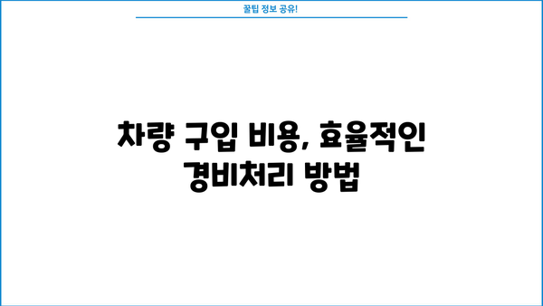 개인사업자 차량 구입, 경비처리 완벽 가이드 | 세금 절약, 필요서류, 주의사항