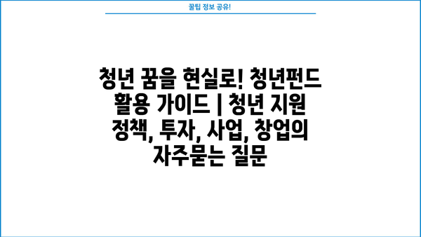 청년 꿈을 현실로! 청년펀드 활용 가이드 | 청년 지원 정책, 투자, 사업, 창업