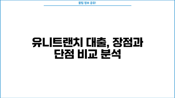 유니트랜치 대출| 이해부터 활용까지 | 기업 자금 조달, 대출 방식, 장단점 분석