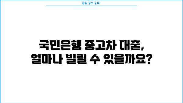 국민은행 중고차 대출, 자격부터 상환까지 완벽 가이드 | 중고차 구매, 대출 조건, 금리, 상환 방식