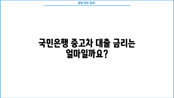 국민은행 중고차 대출, 자격부터 상환까지 완벽 가이드 | 중고차 구매, 대출 조건, 금리, 상환 방식