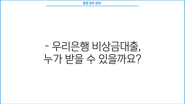 우리은행 비상금대출 완벽 가이드| 자격, 거절, 신청, 한도, 금리까지 한번에 | 비상금, 대출, 신용대출, 금융