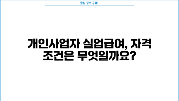 개인사업자등록증으로 실업급여 받을 수 있을까요? | 개인사업자, 실업급여, 자격 조건, 신청 방법